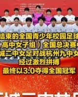 成功卫冕！历城二中女足夺全国青少年校园足球联赛全国总冠军